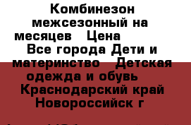 Комбинезон межсезонный на 9месяцев › Цена ­ 1 500 - Все города Дети и материнство » Детская одежда и обувь   . Краснодарский край,Новороссийск г.